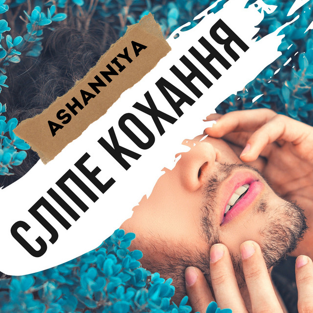 Обкладинка: Сліпе кохання — ASHANNIYA