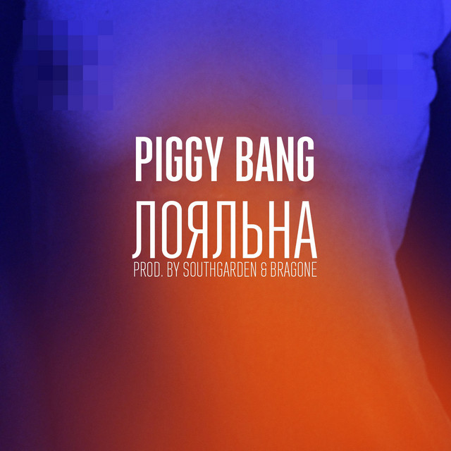 ЛОЯЛЬНА cover