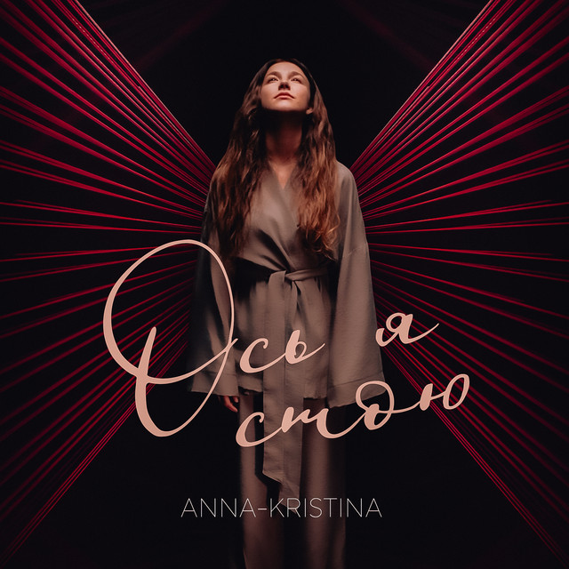 Обкладинка: Ось Я Стою — Anna-Kristina