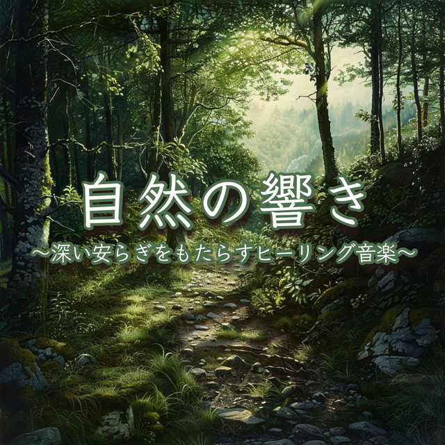 Echoes of Nature -Healing music that brings deep peace of mind cover art