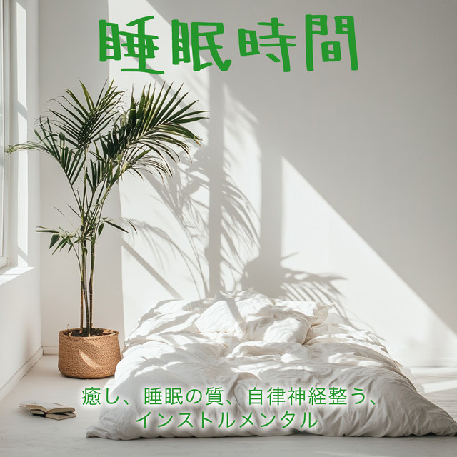 Sleep time - healing, sleep quality, autonomic regulation, instrumental cover art