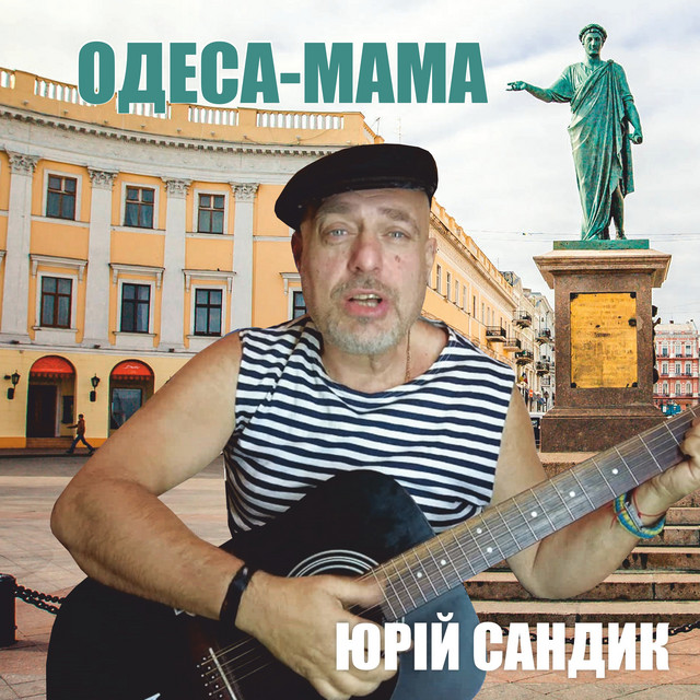 Обкладинка: Одеса–Мама — Юрій Сандик