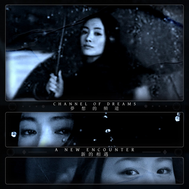 新​的​相​遇 cover