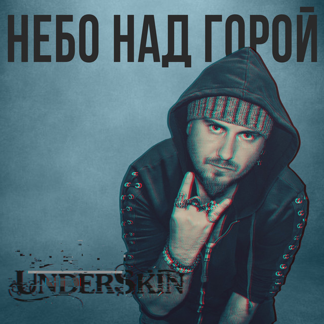 Обкладинка: Небо над горой — UNDERSKIN