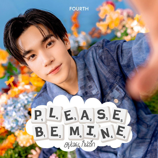 อยู่เฉย ๆ ก็น่ารัก (Please Be Mine)
