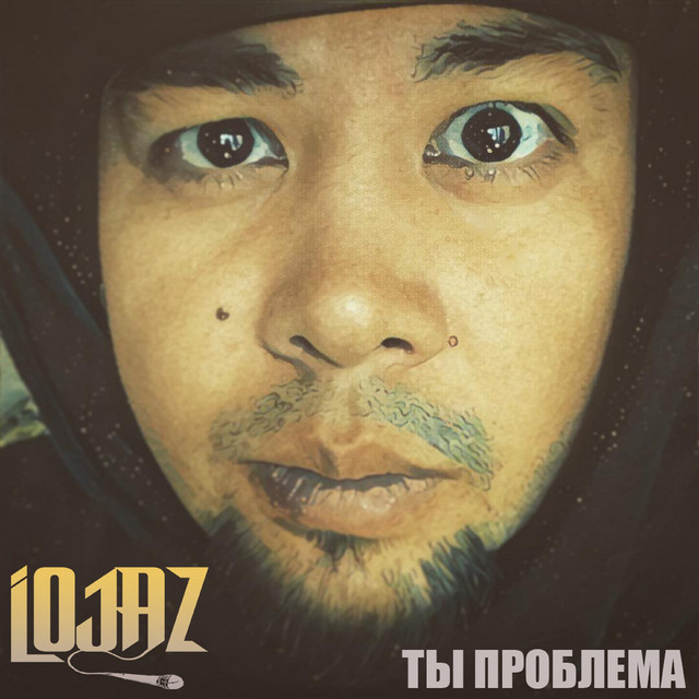 Cover art: Ты проблема — Lojaz