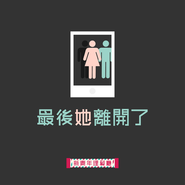 最後它離開了 cover