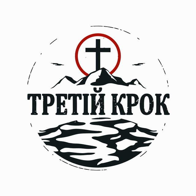 Обкладинка: ЦЕ ІМ'Я - ІСУС — Третій Крок