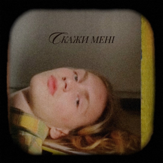 Обкладинка: Скажи Мені — David Glads