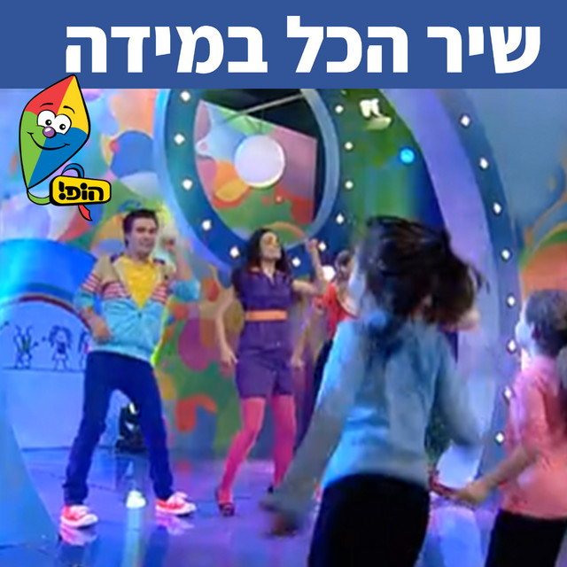 שיר הכל במידה - Single by Hop! Channel | Spotify