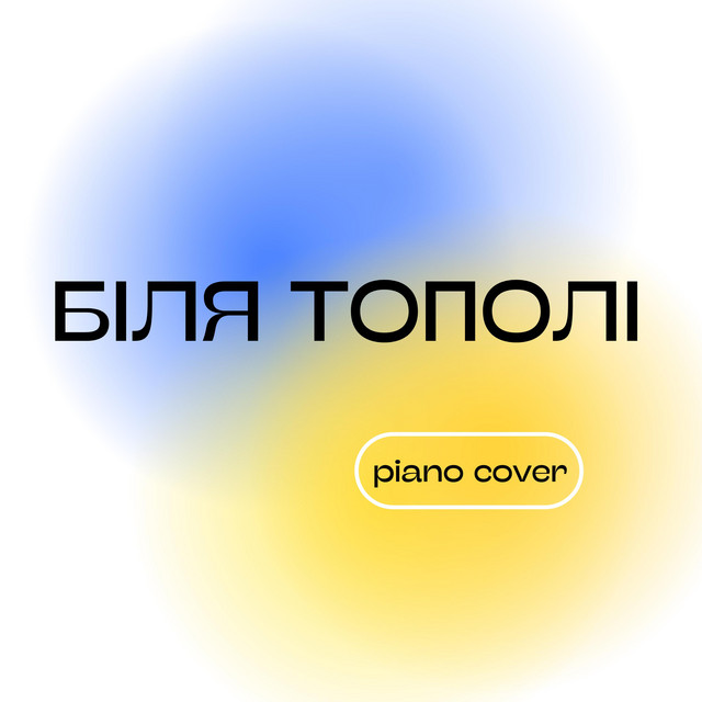 Обкладинка: Біля Тополі — Serge K