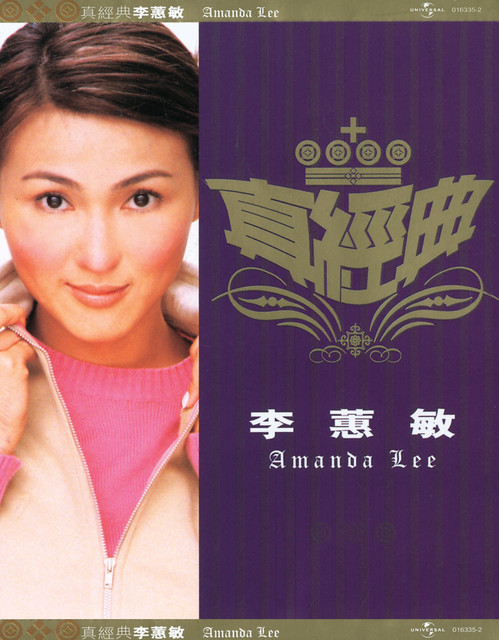 真經典 - 李蕙敏 cover art