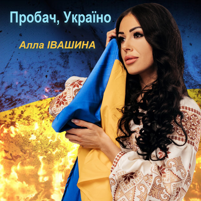 Обкладинка: Пробач, Україно — Алла Івашина