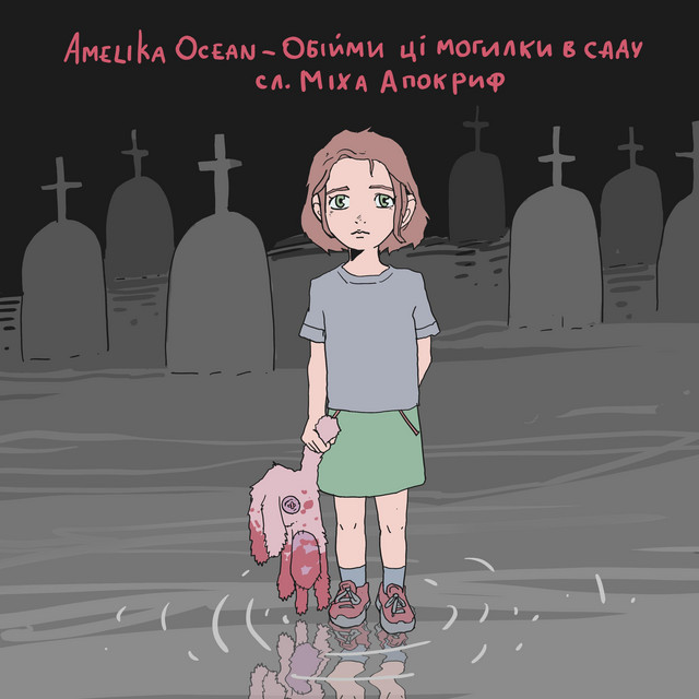 Обкладинка: Обійми ці могилки в саду — Amelika Ocean