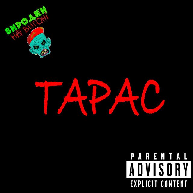 Cover art: Зі мною є Тарас — Виродки На Вигоні