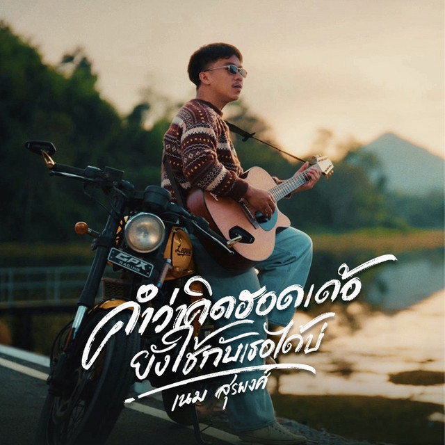 คำว่าคิดฮอดเด้อ ยังใช้กับเธอได้บ่ album image