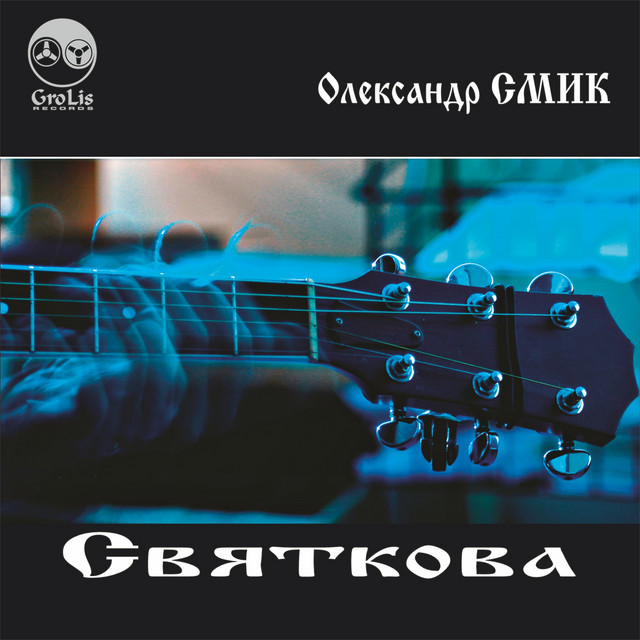 Обкладинка: Святкова — Олександр Смик
