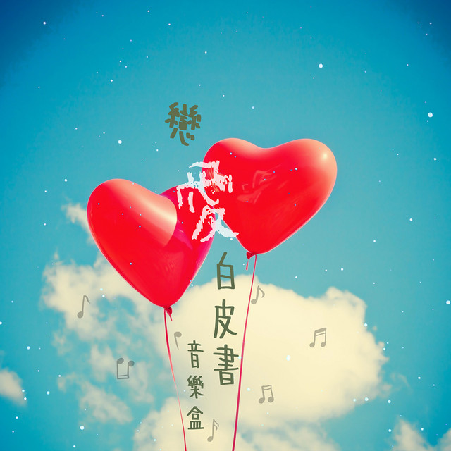 戀愛白皮書音樂盒 cover art