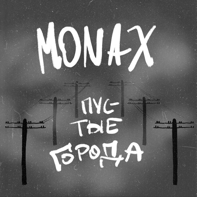 Cover art: Пустые города — Monax
