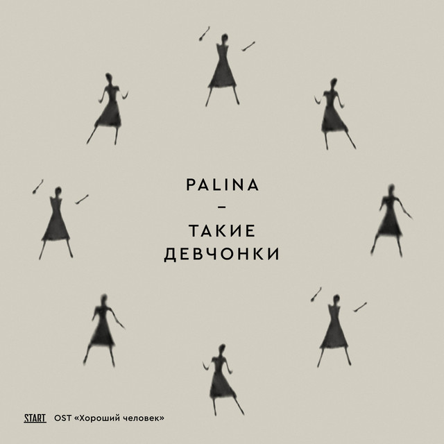 Такие девчонки (Хороший человек Original Soundtrack)