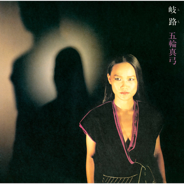 岐路 (2023 Remastered) cover art