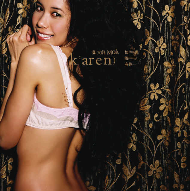 如果沒有你 cover art