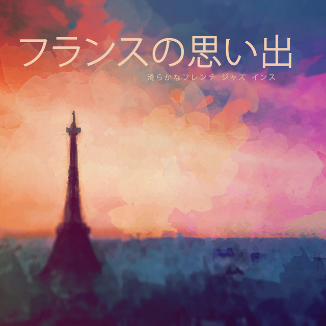 フランスの思い出: 滑らかなフレンチ ジャズ インストゥルメンタル