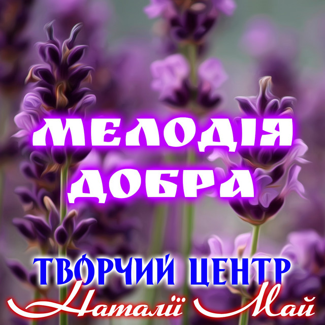 Cover art for Творчий центр Наталії Май — Мелодія добра