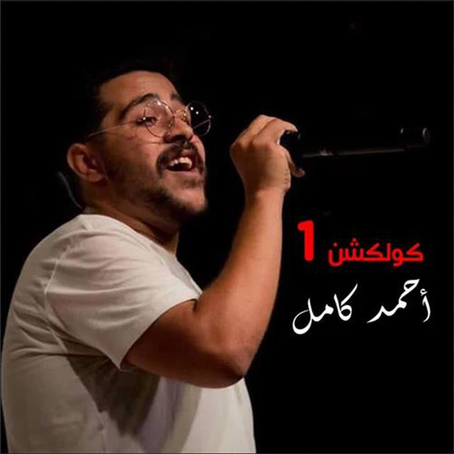 Ahmed Kamel Collection, Vol. 1 cover art