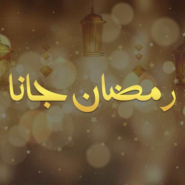 رمضان جانا - Compilation by Various Artists | Spotify