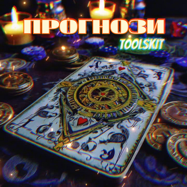 Обкладинка: Прогнози — Toolskit
