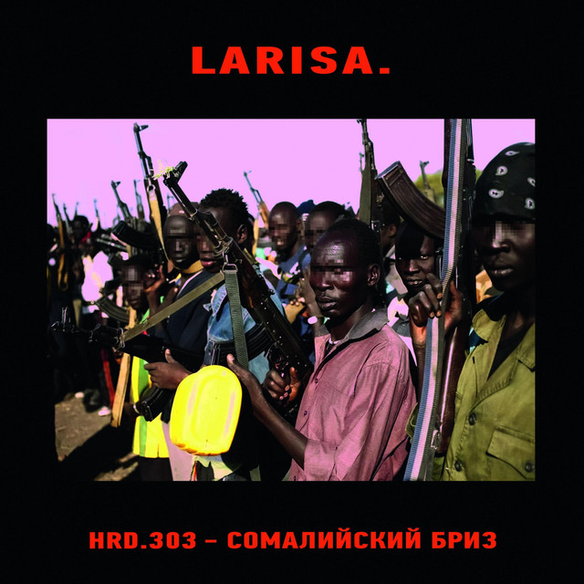 Сомалийский Бриз cover art