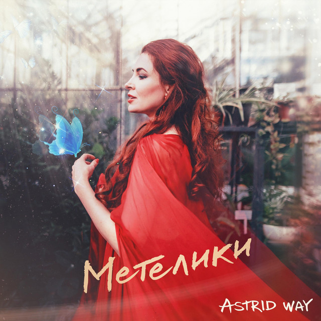 Cover art: Метелики — Astrid way