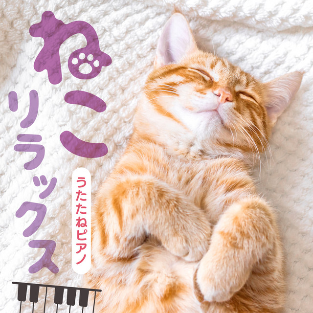 ねこリラックス～うたたねピアノ - Compilation by Various Artists