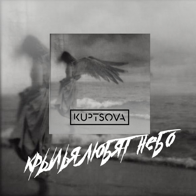 Обкладинка: Крылья любят небо — KUPTSOVA