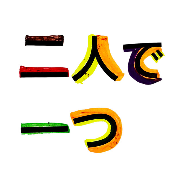 二人で一つ ジャケット