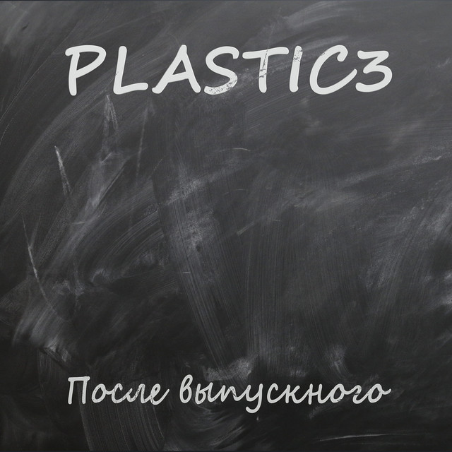 Обкладинка: После Выпускного Ты Нашла Другого — Plastic3