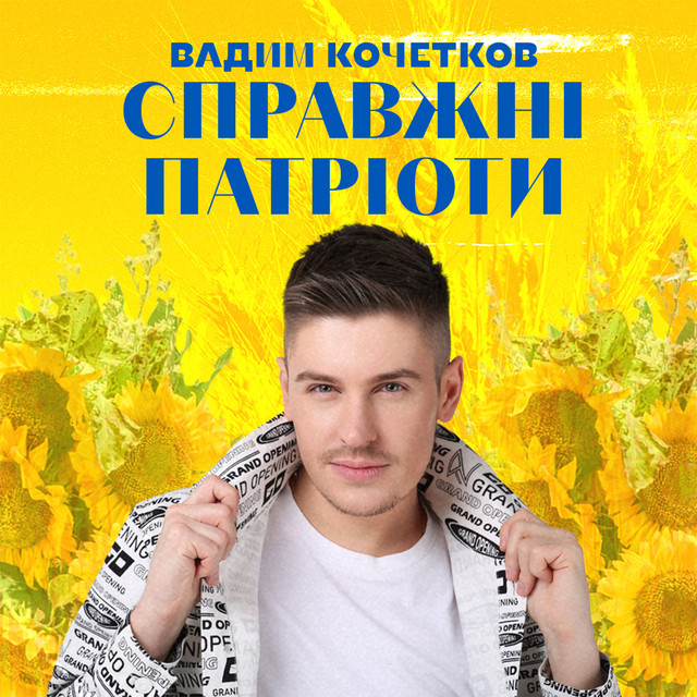 Обкладинка: Справжні патріоти — Вадим Кочетков