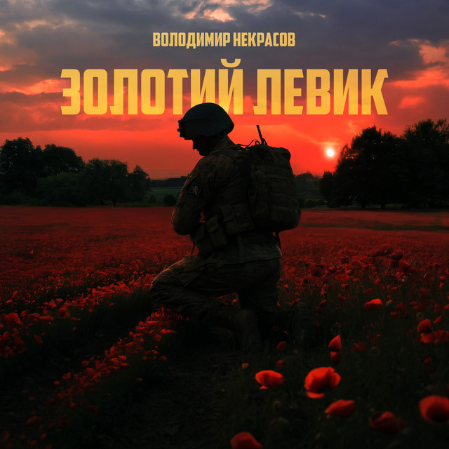Обкладинка: Золотий Левик — Nekrasoff