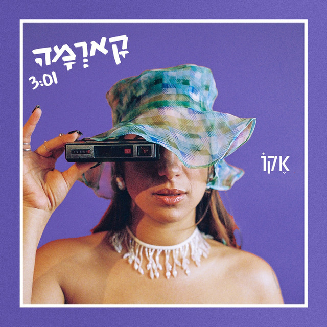 קארמה by ECHO