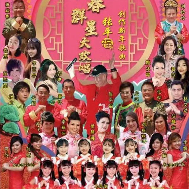 新春群星大歡唱 cover