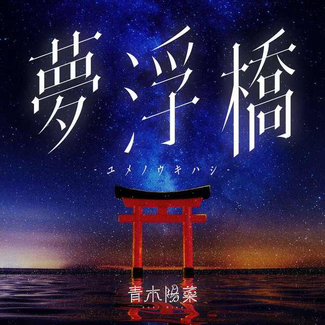 夢浮橋-ユメノウキハシ- cover art