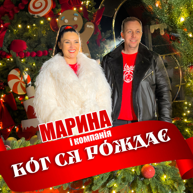 Обкладинка: Бог ся рождає — Марина і Компанія