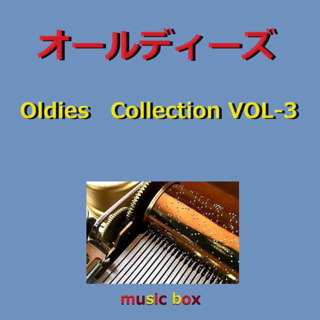 オールディーズ コレクション オルゴール作品集 VOL-3 - Album by