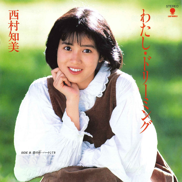 わたし・ドリーミング - Single by 西村知美 | Spotify