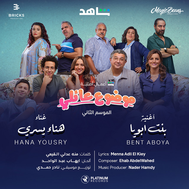 بنت ابويا cover art