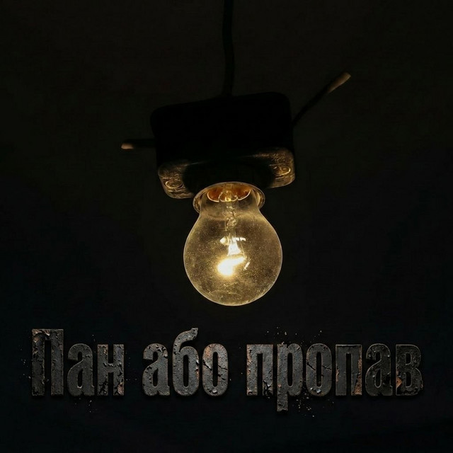 Обкладинка: Пан або пропав — DreamOff