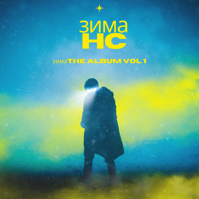 Зима cover art