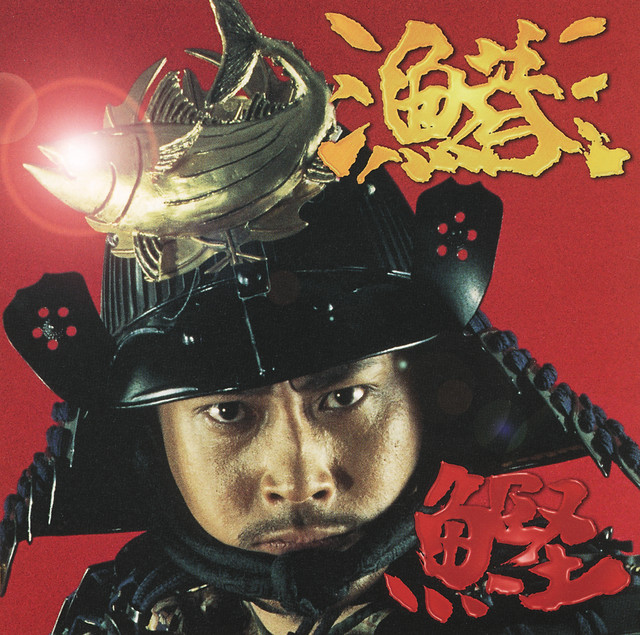 鰹武士です。 鰹 日本！鰹武士（勝男） - song and lyrics by Gyokou | Spotify