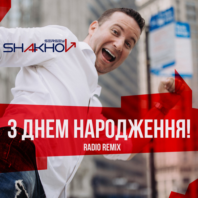 Обкладинка: З Днем Народження! - Radio Remix — Sergey Shakhov